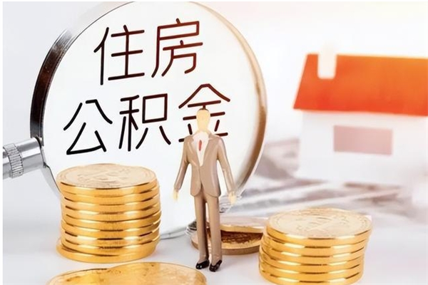 冷水江离职后住房公积金被单位领取（离职了公积金还会发放吗）