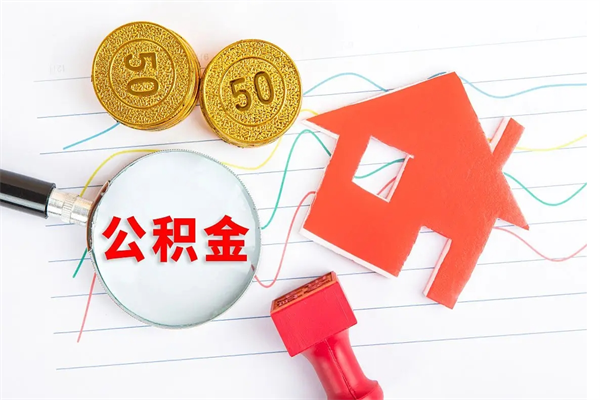 冷水江取住房公积金怎么取（如何取住房公积金）