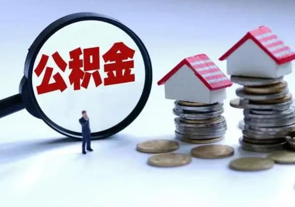 冷水江公积金交两个月离职可以取吗（住房公积金只交了两个月辞职了怎么办）