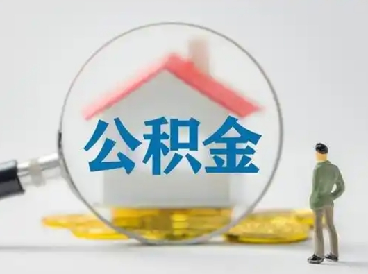 冷水江住房公积金领取办法（2020年如何领取住房公积金）