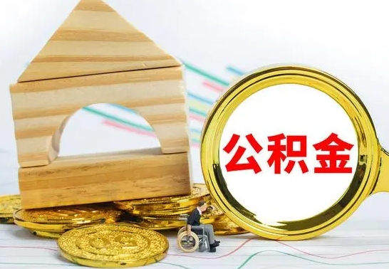 冷水江公积金在什么情况下可以取出来（公积金什么情况下可以取出来?）